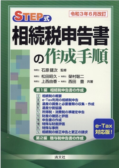 STEP式相續稅申告書の作成手順 (令和3年)