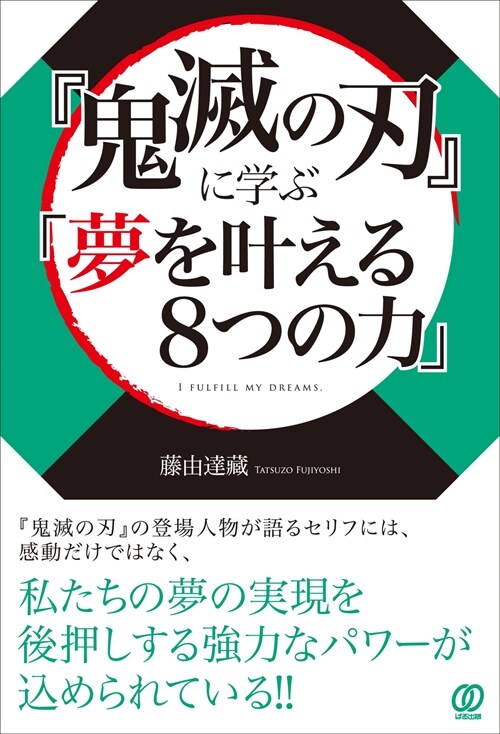 『鬼滅の刃』に學ぶ「夢を葉える8つの力」