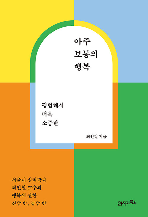 [중고] 아주 보통의 행복