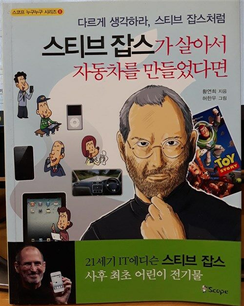 [중고] 스티브 잡스가 살아서 자동차를 만들었다면