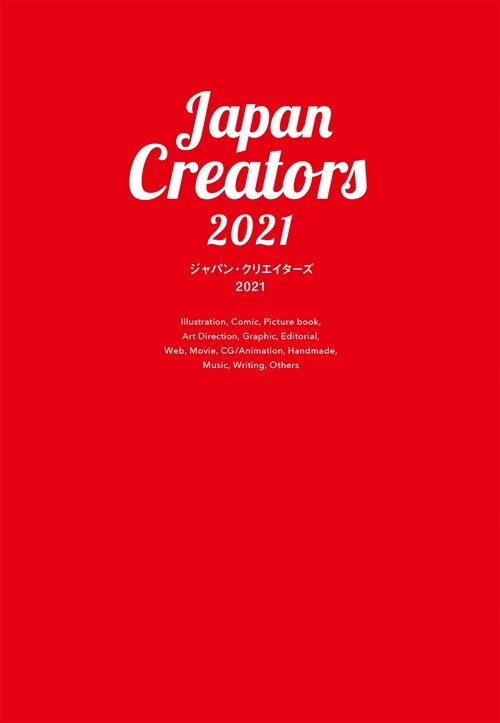 ジャパン·クリエイタ-ズ (2021)