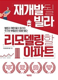 재개발될 빌라 리모델링할 아파트 :법인과 개인 들이 몰려와 투자할 부동산은 따로 있다 