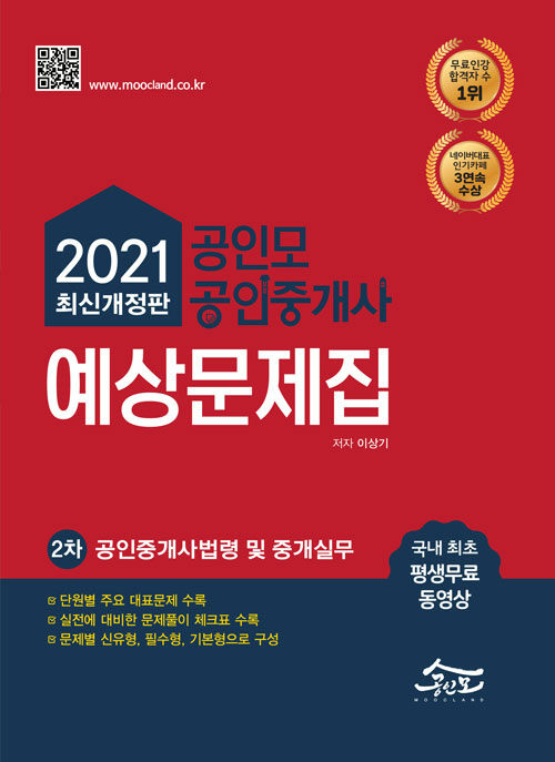 [중고] 2021 공인모 & 무크랜드 공인중개사 2차 예상문제집 공인중개사법령 및 중개실무