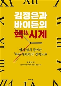 김정은과 바이든의 핵(核)시계 :알기 쉽게 풀어쓴 '자유 대한민국' 전략노트 