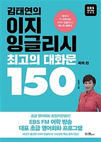 김태연의 이지 잉글리시 최고의 대화문 150