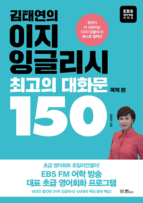 [중고] 김태연의 이지 잉글리시, 최고의 대화문 150 : 목적 편