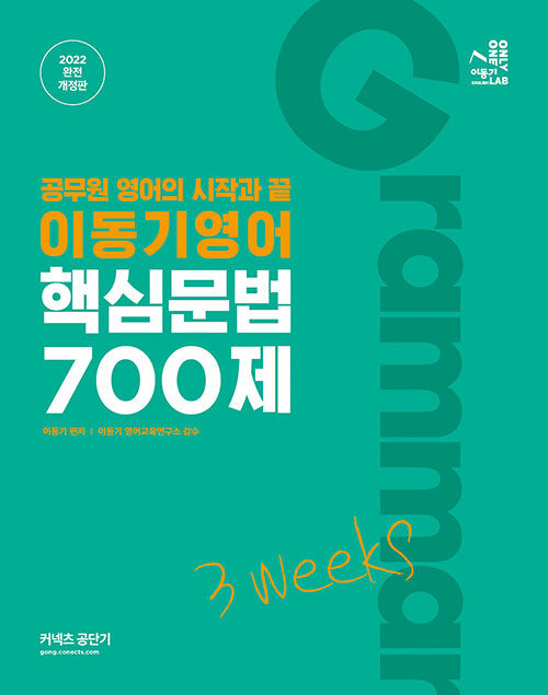 [중고] 2022 이동기 영어 핵심문법 700제 3weeks
