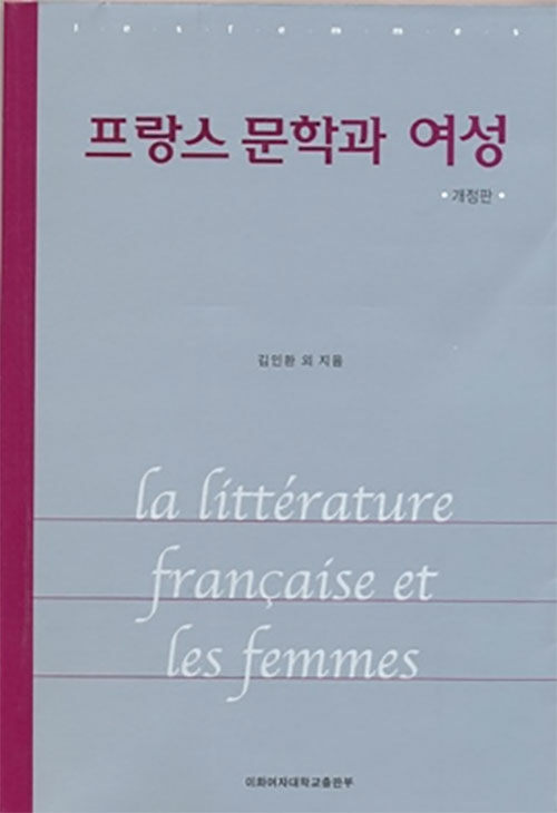 프랑스 문학과 여성