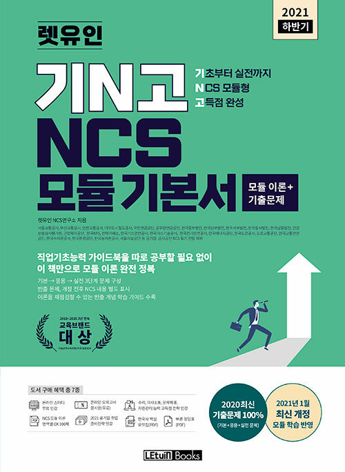 2021 하반기 렛유인 기N고 NCS 모듈 기본서