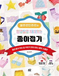 봉쥬르민쥬르와 알콩달콩 재미있는 종이접기 : 우리 집 꾸미기 - 패션·음식·우리 집 꾸미기·크리스마스·종이 소품 편