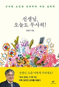 선생님, 오늘도 무사히! :교사의 소진과 트라우마 치유 심리학 