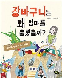 장바구니는 왜 엄마를 울렸을까?