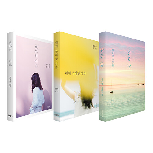 [중고] [세트] 쇼코의 미소 + 내게 무해한 사람 + 밝은 밤 - 전3권