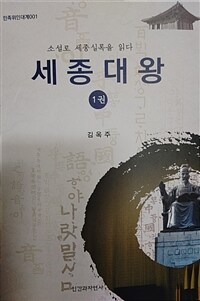 세종대왕 : 소설로 세종실록을 읽다