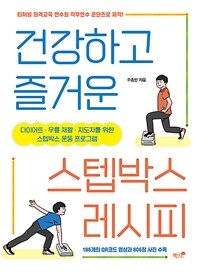 건강하고 즐거운 스텝박스 레시피 :다이어트·무릎 재활·지도자를 위한 스텝박스 운동 프로그램 