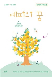 예피의 꿈 :덕이란 무엇일까요? 