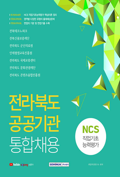 2021 전라북도 공공기관 통합채용 NCS 직업기초능력평가