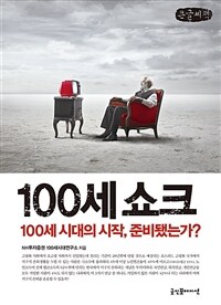 100세 쇼크 :큰글씨책 
