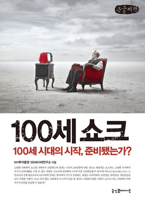 [큰글씨책] 100세 쇼크