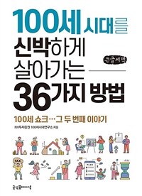 100세 시대를 신박하게 살아가는 36가지 방법 :큰글씨책 