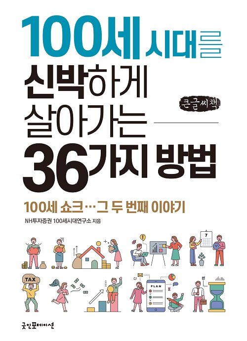 [큰글씨책] 100세 시대를 신박하게 살아가는 36가지 방법