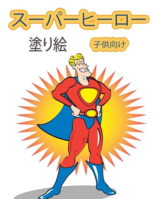 スーパーヒーロー 塗り絵 4～8歳の子供向け: (Paperback)