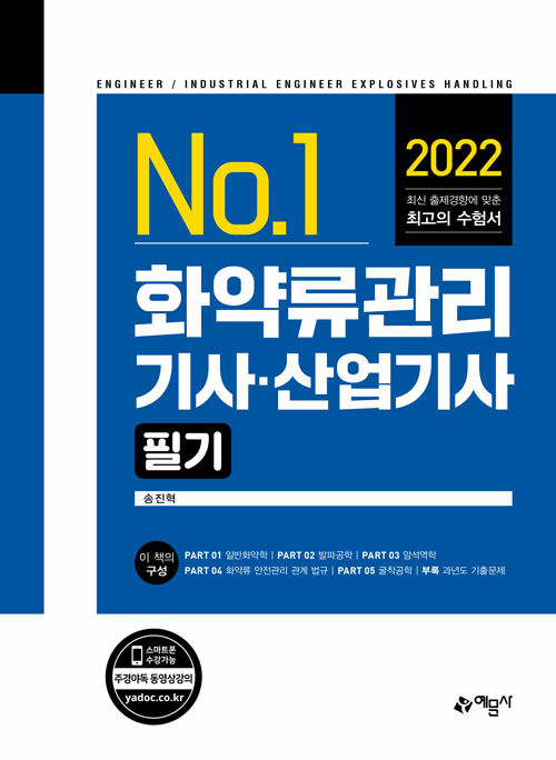 [중고] 2022 화약류관리기사·산업기사 필기