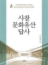 사찰 문화유산 답사 :불교철학을 바탕으로 한 한국의 아름다운 사찰 33곳 순례기 