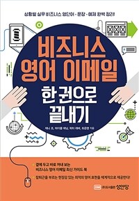 비즈니스 영어 이메일 :상황별 실무 비즈니스 영단어·문장·예제 완벽 정리! 