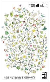 식물의 시간 : 서로를 책임지는 느린 존재들의 이야기 표지이미지