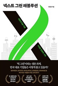넥스트 그린 레볼루션 :대한민국을 바꿀 거대한 변화의 시작 