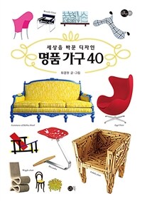 명품 가구 40 :세상을 바꾼 디자인 