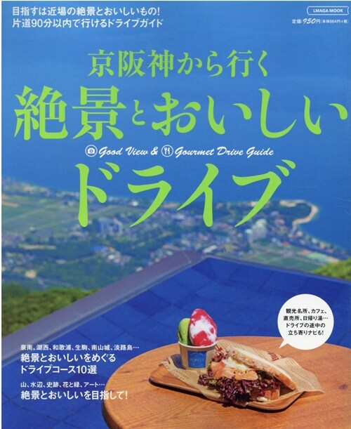 京坂神から行く絶景とおいしいドライブ