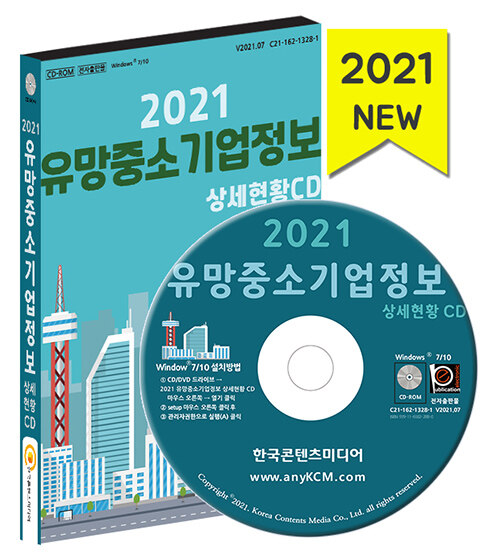 [CD] 2021 유망중소기업정보 상세현황 - CD-ROM 1장