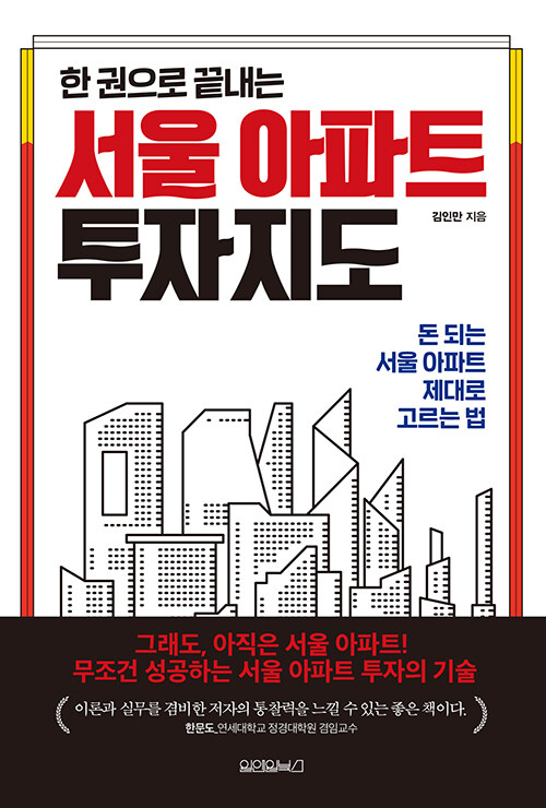 [중고] 한 권으로 끝내는 서울 아파트 투자지도