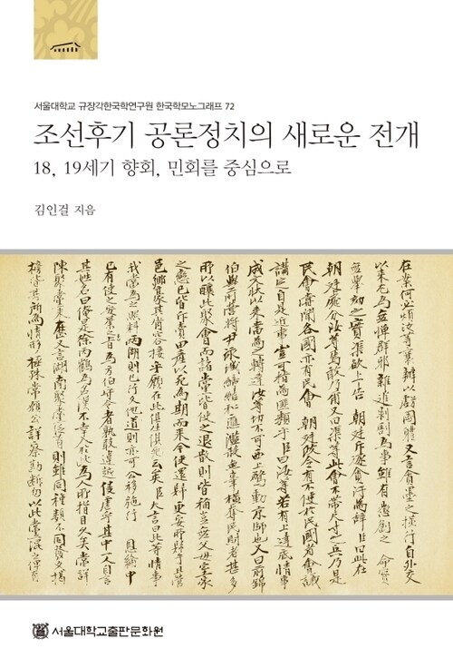 조선후기 공론정치의 새로운 전개