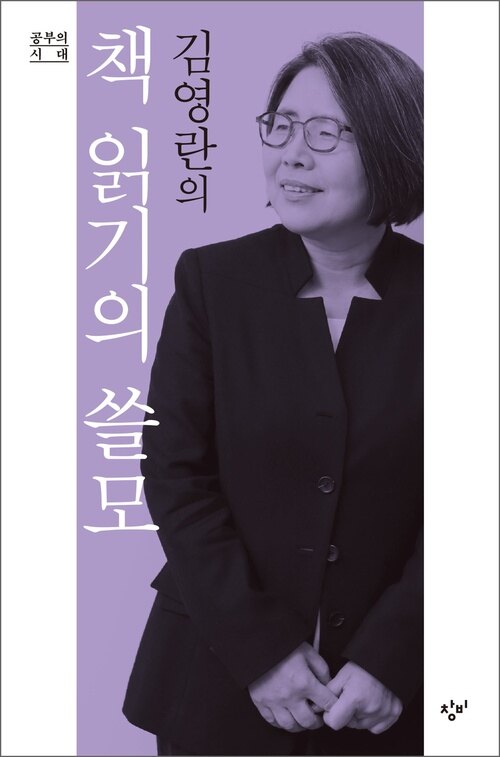 김영란의 책 읽기의 쓸모 : 공부의 시대