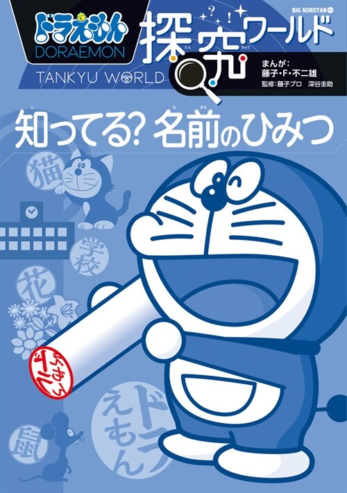 ドラえもん探究ワ-ルド 知ってる？名前のひみつ