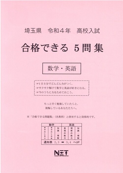 埼玉縣高校入試合格できる5問集數學·英語 (令和4年)