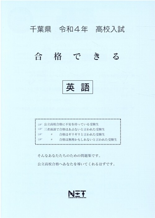 千葉縣高校入試合格できる英語 (令和4年)