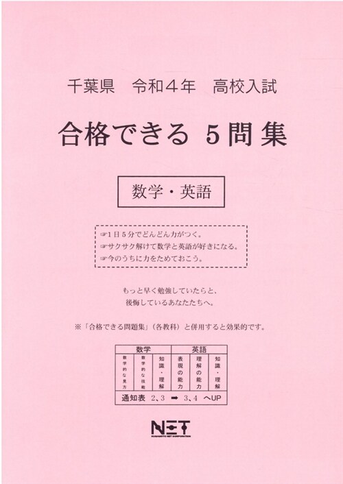 千葉縣高校入試合格できる5問集數學·英語 (令和4年)