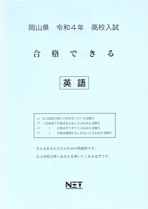 岡山縣高校入試合格できる英語 (令和4年)