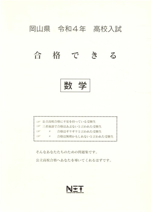 岡山縣高校入試合格できる數學 (令和4年)