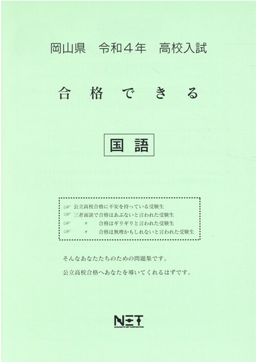 岡山縣高校入試合格できる國語 (令和4年)