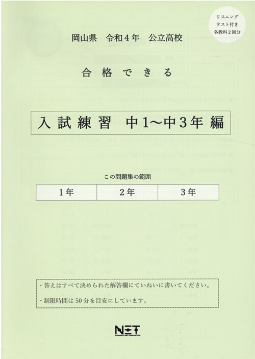 岡山縣公立高校合格できる入試練習 中1~中3年編 (令和4年)