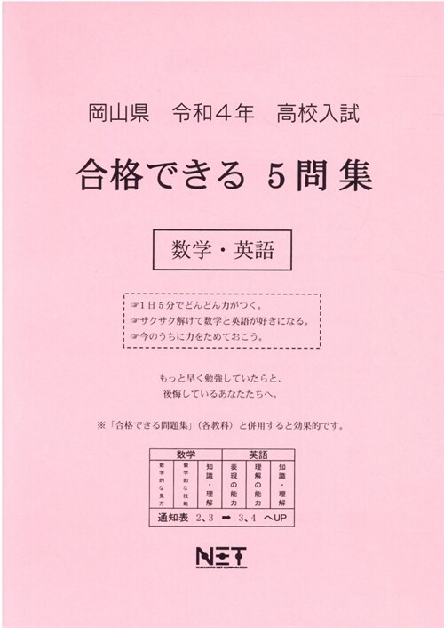 岡山縣高校入試合格できる5問集數學·英語 (令和4年)