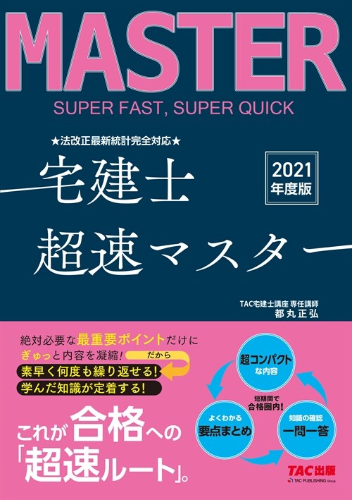 法改正最新統計完全對應宅建士超速マスタ- (2021)