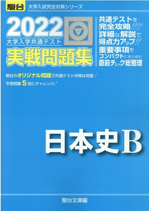 大學入學共通テスト實戰問題集日本史B (2022)