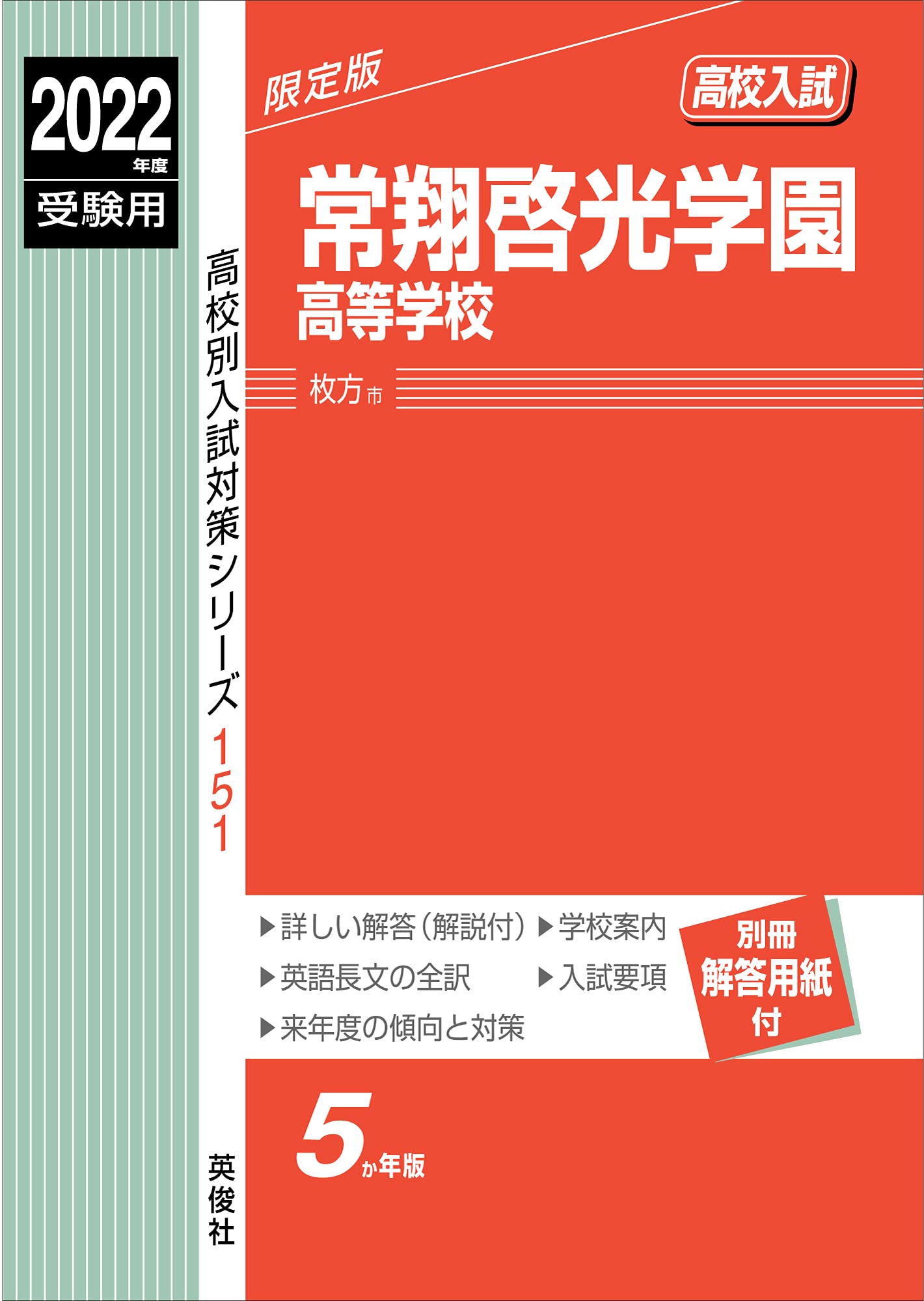 常翔啓光學園高等學校 2022年度受驗用 赤本 151 (高校別入試對策シリ-ズ)