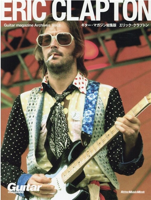 Guitar magazine Archives Vol.2 エリック·クラプトン (ギタ-·マガジン總集版) (リット-ミュ-ジック·ムック) (リット·ミュ-ジック·ムック Guitar magazine Arch)